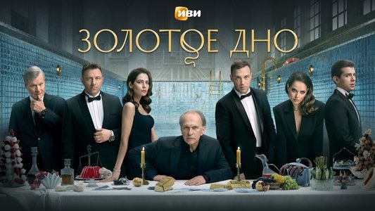 Золотое дно