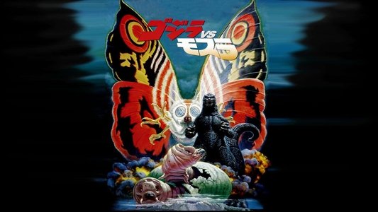 ゴジラvsモスラ