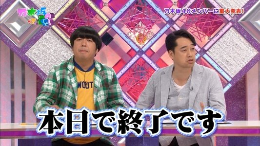 乃木坂って、どこ?