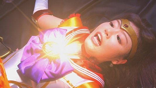 ヒロイン陥落Vol.106 美聖女戦士セーラーファイヤーエルメス