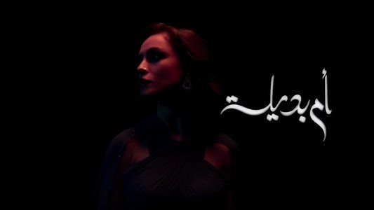 ام بديلة