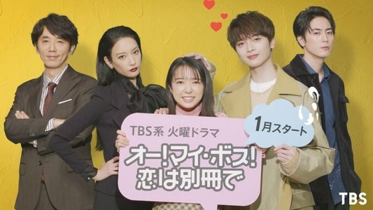 オー! マイ・ボス! 恋は別冊で