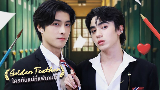 ใครกันแน่ที่แพ้เกมนี้