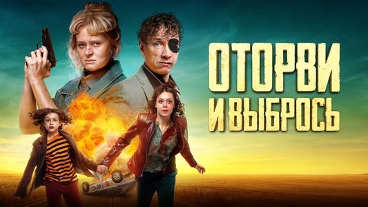 Оторви и выбрось