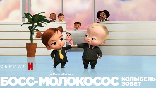 The Boss Baby: Back in the Crib
