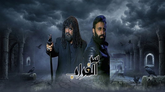 سر الغراب
