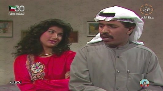النصيب