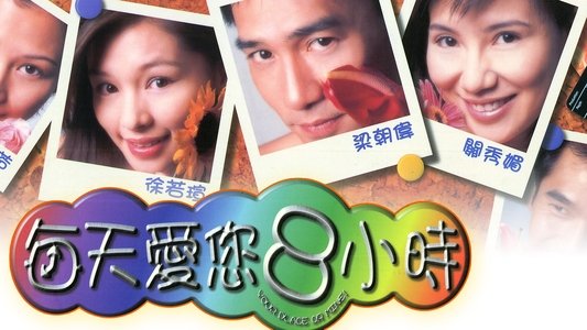 每天愛您８小時