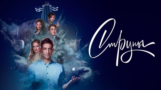 Струны