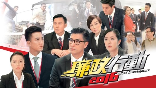 廉政行動