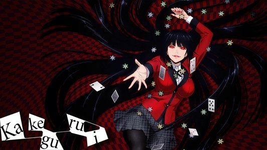賭ケグルイ