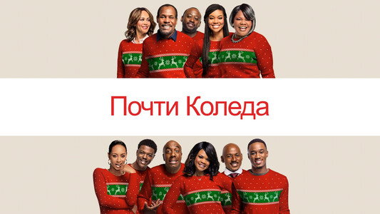 Almost Christmas