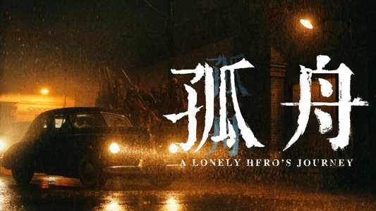 孤舟
