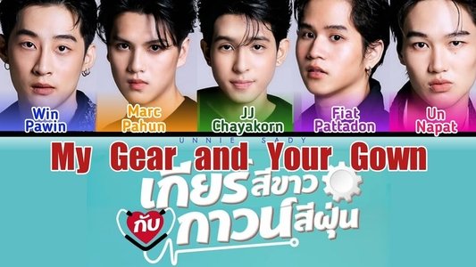 เกียร์สีขาวกับกาวน์สีฝุ่น