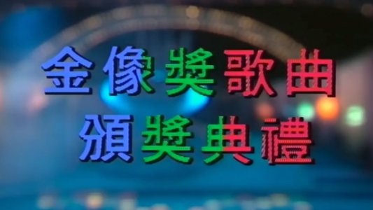 欢乐今宵之金像奖歌曲颁奖典礼