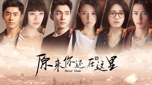 原来你还在这里