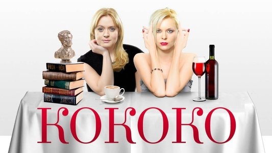 Кококо