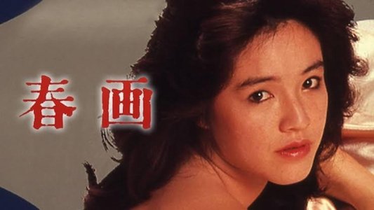 春画