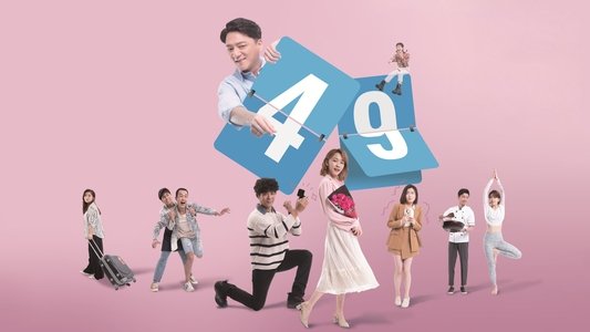 欺妻49天