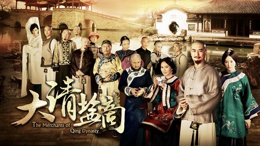大清盐商