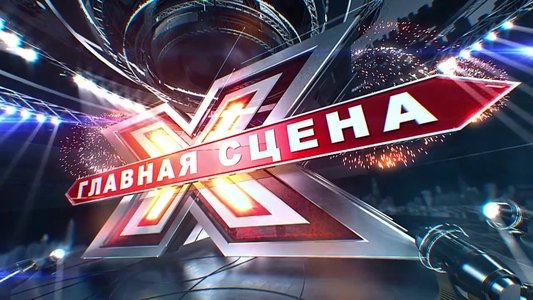 Главная сцена