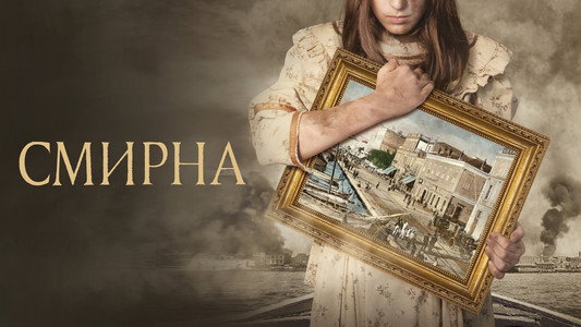 Σμύρνη μου Αγαπημένη