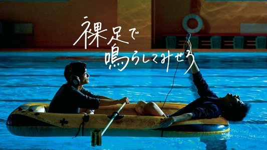 裸足で鳴らしてみせろ