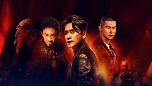 扎职2：江湖陌路