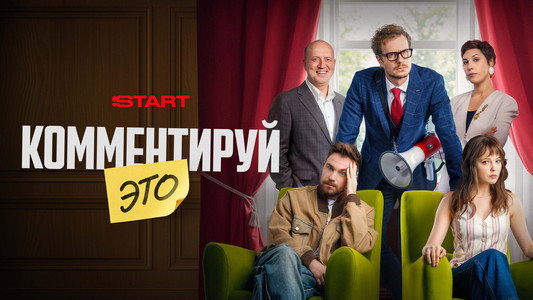 Комментируй это