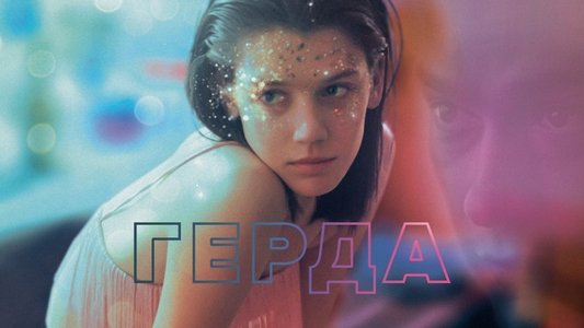 Герда
