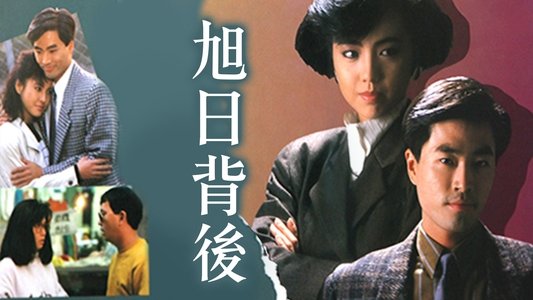 旭日背後