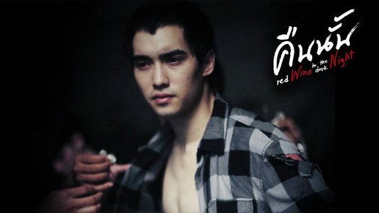 คืนนั้น