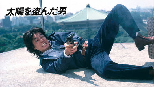 太陽を盗んだ男