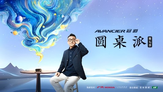 圆桌派