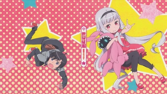世界征服～謀略のズヴィズダー～