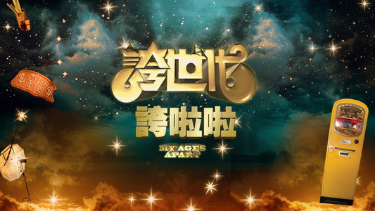 誇世代