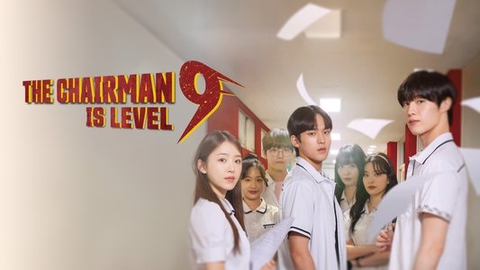 이사장님은 9등급