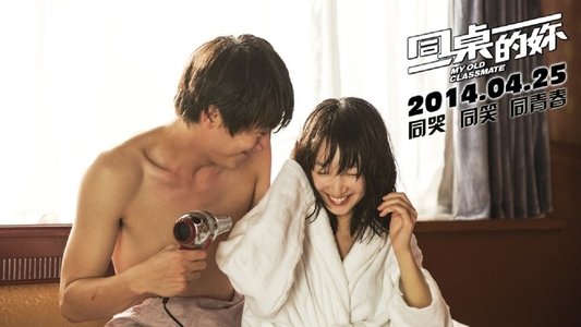 同桌的你