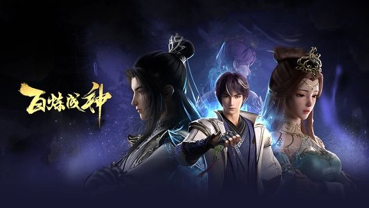 百炼成神