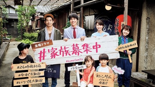 ＃家族募集します