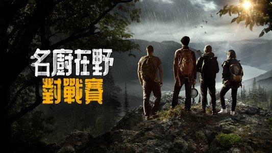 Chefs vs Wild