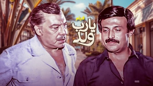يارب ولد
