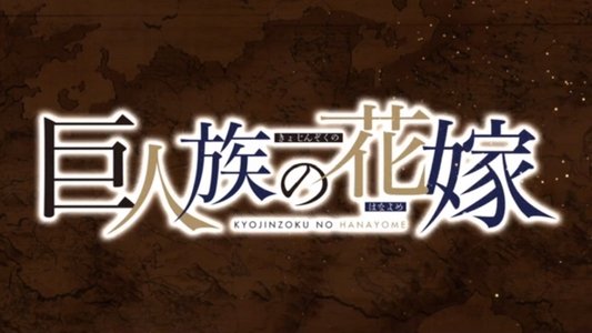 巨人族の花嫁