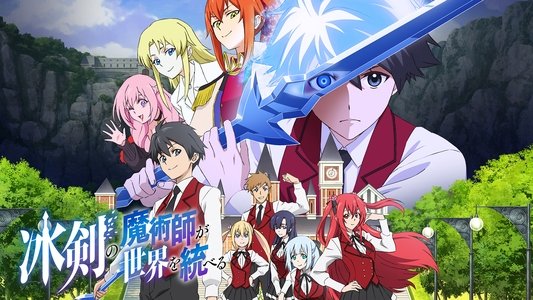 冰剣の魔術師が世界を統べる