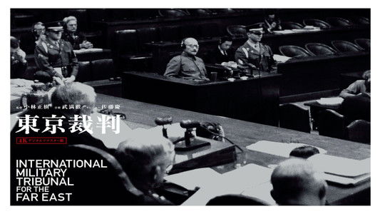 東京裁判
