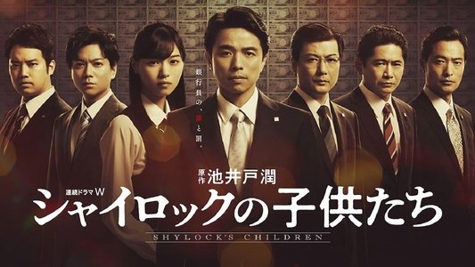 シャイロックの子供たち