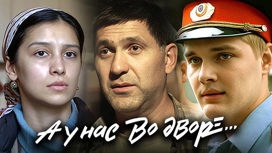 А у нас во дворе...