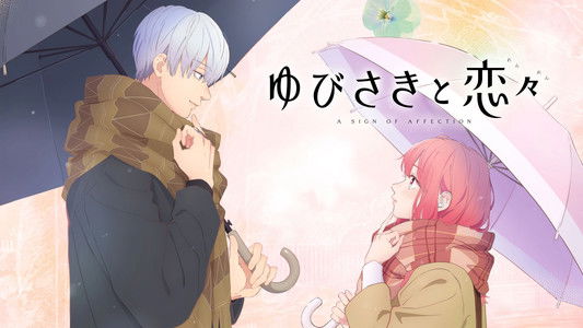 ゆびさきと恋々