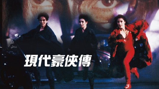 現代豪俠傳