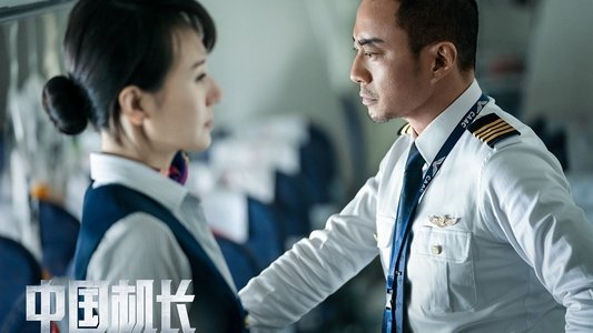 中国机长